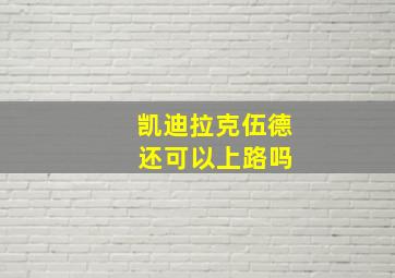 凯迪拉克伍德 还可以上路吗